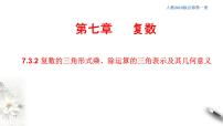 必修 第二册7.3* 复数的三角表示多媒体教学课件ppt