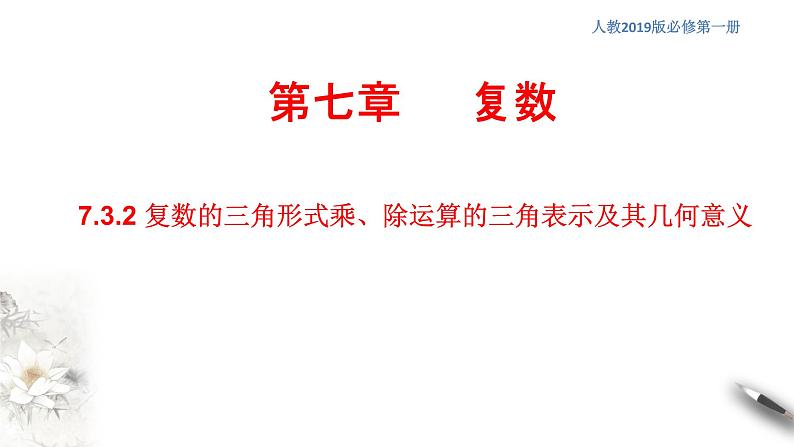 【新教材精创】7.3.2 复数的三角形式乘、除运算的三角表示及其几何意义 课件（2）-人教A版高中数学必修第二册(共25张PPT)第1页