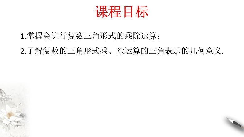 【新教材精创】7.3.2 复数的三角形式乘、除运算的三角表示及其几何意义 课件（2）-人教A版高中数学必修第二册(共25张PPT)第2页