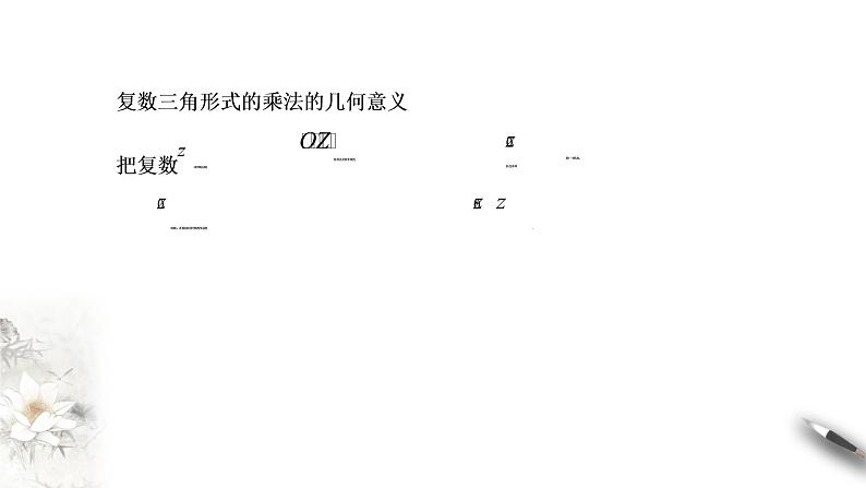【新教材精创】7.3.2 复数的三角形式乘、除运算的三角表示及其几何意义 课件（2）-人教A版高中数学必修第二册(共25张PPT)第6页
