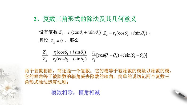 【新教材精创】7.3.2 复数的三角形式乘、除运算的三角表示及其几何意义 课件（2）-人教A版高中数学必修第二册(共25张PPT)第7页
