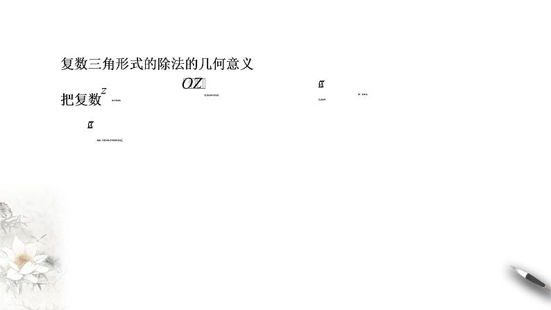 【新教材精创】7.3.2 复数的三角形式乘、除运算的三角表示及其几何意义 课件（2）-人教A版高中数学必修第二册(共25张PPT)第8页