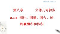 高中8.3 简单几何体的表面积与体积课堂教学课件ppt