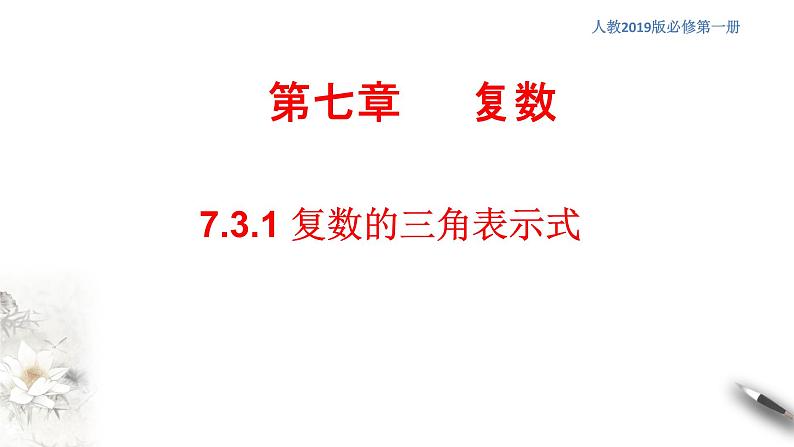【新教材精创】7.3.1 复数的三角表示式 课件（2）-人教A版高中数学必修第二册(共29张PPT)01