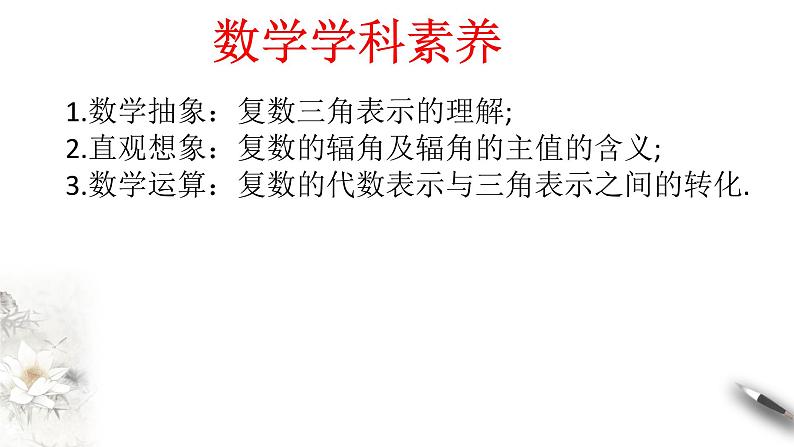 【新教材精创】7.3.1 复数的三角表示式 课件（2）-人教A版高中数学必修第二册(共29张PPT)03