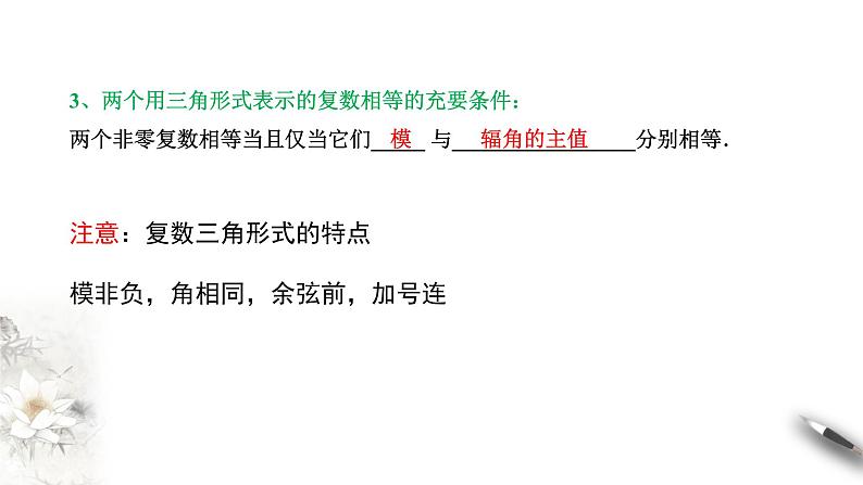 【新教材精创】7.3.1 复数的三角表示式 课件（2）-人教A版高中数学必修第二册(共29张PPT)06