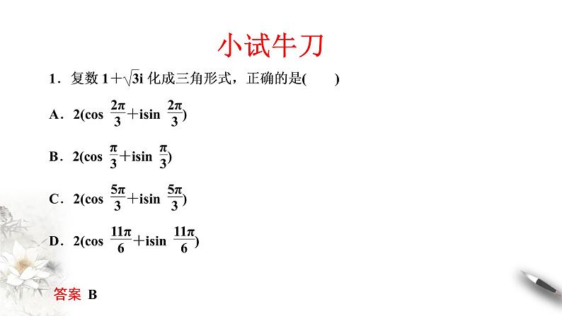 【新教材精创】7.3.1 复数的三角表示式 课件（2）-人教A版高中数学必修第二册(共29张PPT)07