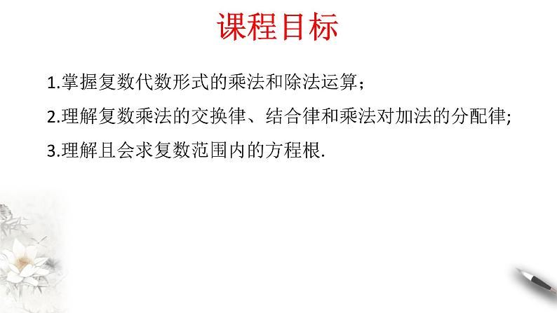 【新教材精创】7.2.2 复数的乘除运算 课件（2）-人教A版高中数学必修第二册(共23张PPT)02