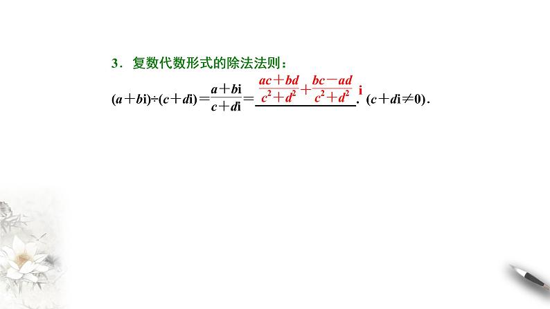 【新教材精创】7.2.2 复数的乘除运算 课件（2）-人教A版高中数学必修第二册(共23张PPT)06