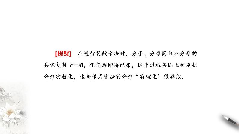 【新教材精创】7.2.2 复数的乘除运算 课件（2）-人教A版高中数学必修第二册(共23张PPT)07