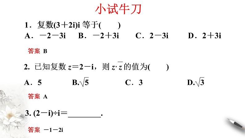 【新教材精创】7.2.2 复数的乘除运算 课件（2）-人教A版高中数学必修第二册(共23张PPT)08