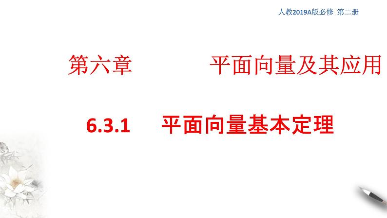【新教材精创】6.3.1 平面向量基本定理 课件（1）-人教A版高中数学必修第二册(共20张PPT)第1页