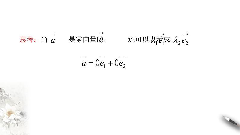 【新教材精创】6.3.1 平面向量基本定理 课件（1）-人教A版高中数学必修第二册(共20张PPT)第7页
