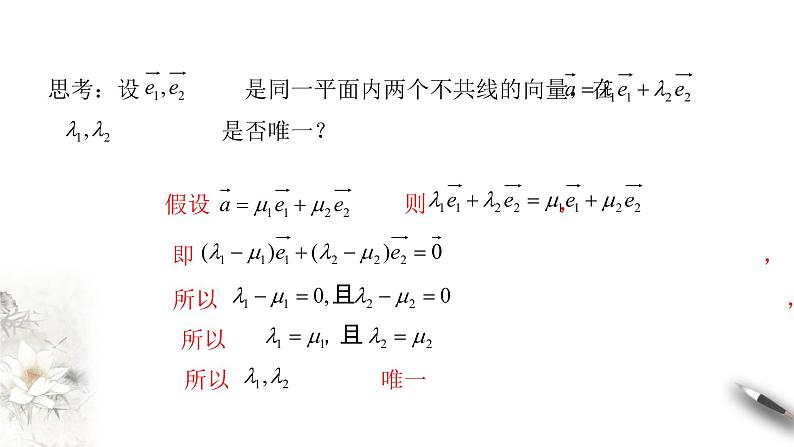 【新教材精创】6.3.1 平面向量基本定理 课件（1）-人教A版高中数学必修第二册(共20张PPT)第8页