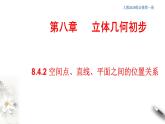 【新教材精创】8.4.2 空间点、直线、平面之间的位置关系 课件（2）-人教A版高中数学必修第二册(共21张PPT)