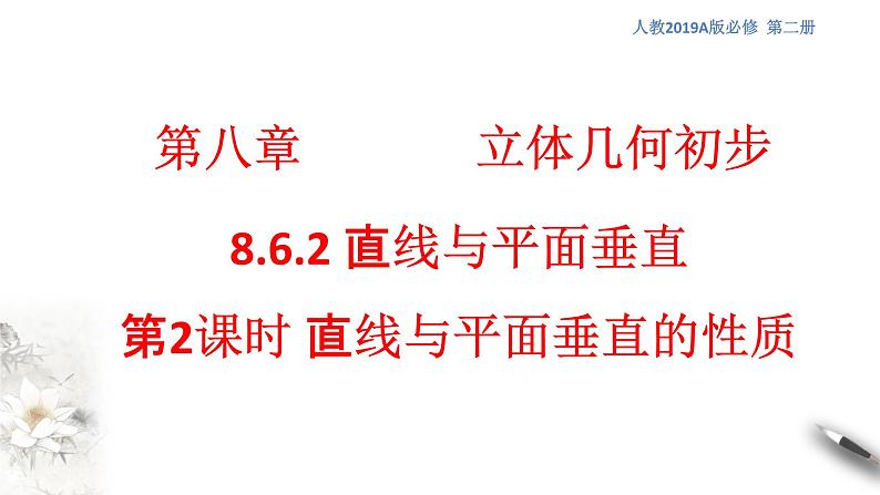 【新教材精创】8.6.2 直线与平面垂直（第2课时）直线与平面垂直的性质 课件（1）-人教A版高中数学必修第二册(共14张PPT)01