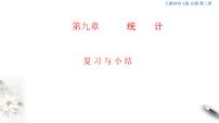 数学必修 第二册9.3 统计分析案例 公司员工复习ppt课件