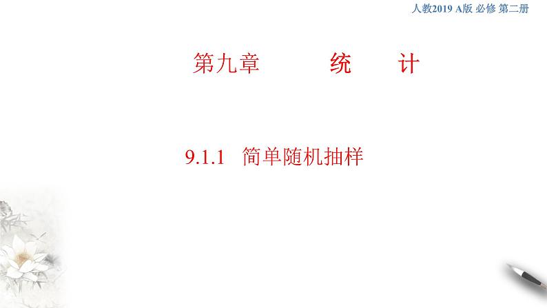 【新教材精创】9.1.1 简单随机抽样 课件（1）-人教A版高中数学必修第二册(共27张PPT)01