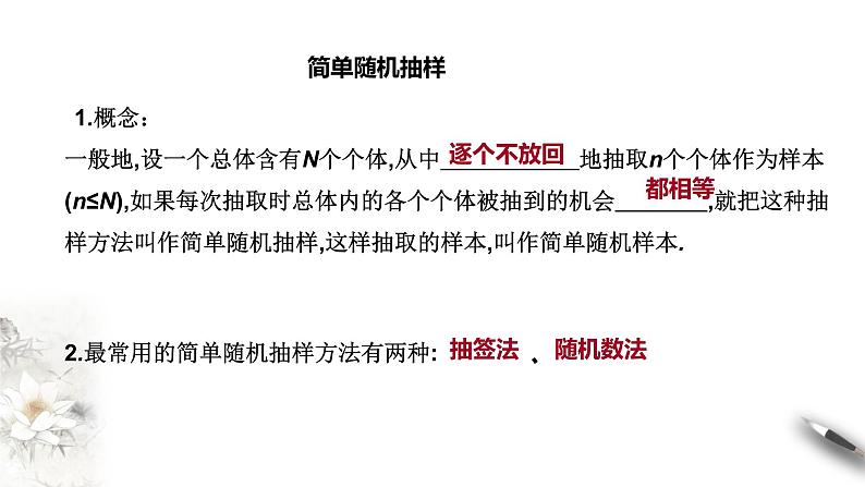 【新教材精创】9.1.1 简单随机抽样 课件（1）-人教A版高中数学必修第二册(共27张PPT)08