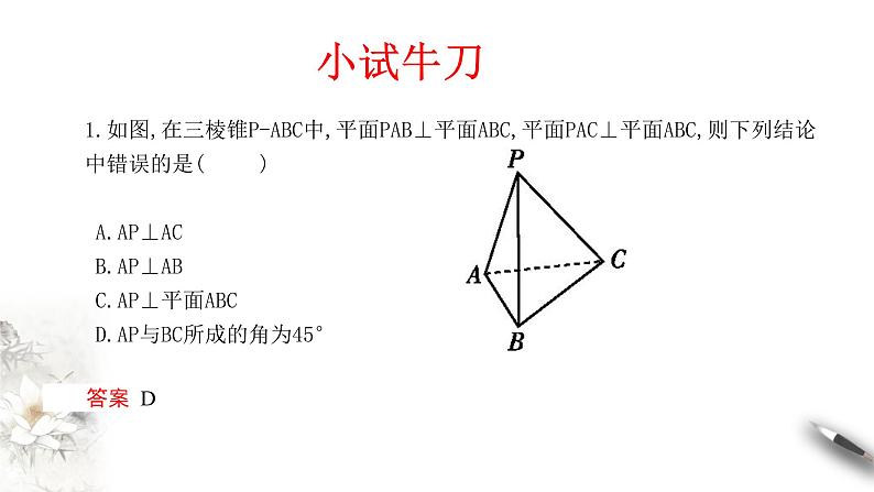 【新教材精创】8.6.3 平面与平面垂直（第2课时）平面与平面垂直的性质 课件（2）-人教A版高中数学必修第二册(共21张PPT)07