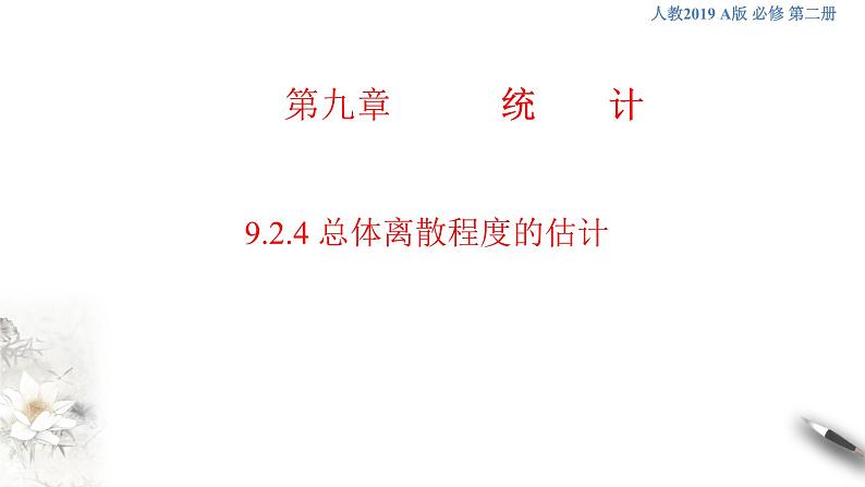 【新教材精创】9.2.4 总体离散程度的估计 课件（1）-人教A版高中数学必修第二册(共40张PPT)第1页