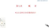 人教A版 (2019)必修 第二册9.2 用样本估计总体图片课件ppt