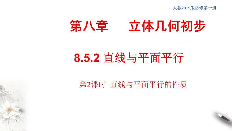 【新教材精创】8.5.2 直线与平面平行（第2课时）直线与平面平行的性质 课件（2）-人教A版高中数学必修第二册(共18张PPT)第1页