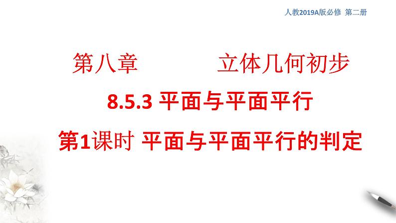 【新教材精创】8.5.3 平面与平面平行（第1课时）平面与平面平行的判定 课件（1）-人教A版高中数学必修第二册(共15张PPT)第1页