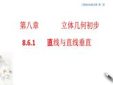 【新教材精创】8.6.1 直线与直线垂直 课件（1）-人教A版高中数学必修第二册(共20张PPT)