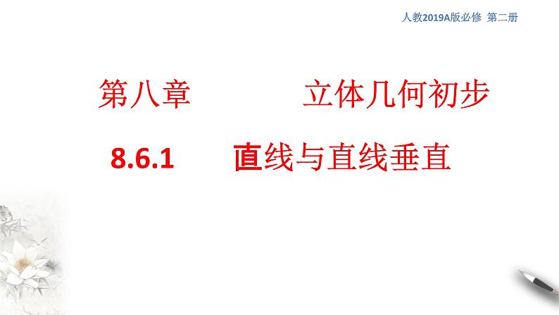 【新教材精创】8.6.1 直线与直线垂直 课件（1）-人教A版高中数学必修第二册(共20张PPT)01