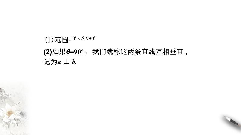 【新教材精创】8.6.1 直线与直线垂直 课件（1）-人教A版高中数学必修第二册(共20张PPT)07