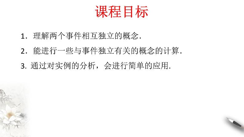 【新教材精创】10.2 事件的相互独立性 课件（2）-人教A版高中数学必修第二册(共24张PPT)02