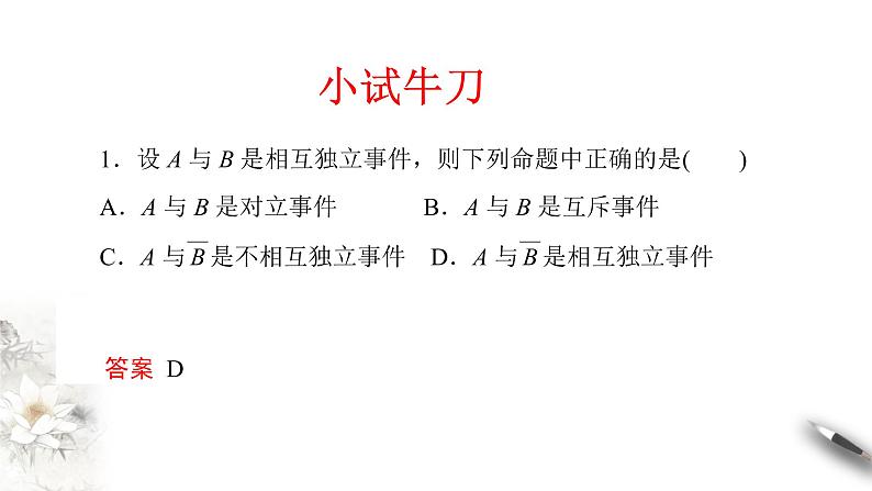 【新教材精创】10.2 事件的相互独立性 课件（2）-人教A版高中数学必修第二册(共24张PPT)06