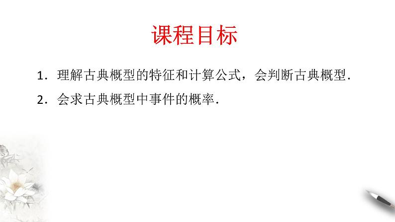 【新教材精创】10.1.3 古典概型 课件（2）-人教A版高中数学必修第二册(共23张PPT)02