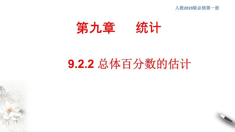 【新教材精创】9.2.2 总体百分数的估计 课件（2）-人教A版高中数学必修第二册(共22张PPT)01