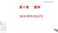 高中数学人教A版 (2019)必修 第二册第十章 概率10.3 频率与概率背景图ppt课件