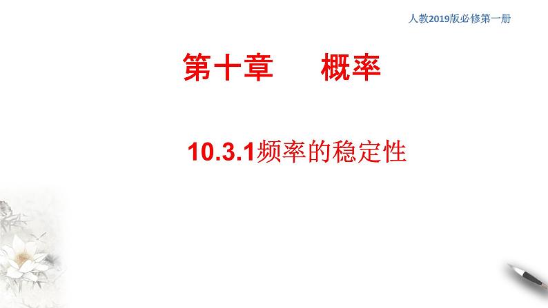 【新教材精创】10.3.1 频率的稳定性 课件（2）-人教A版高中数学必修第二册(共21张PPT)01