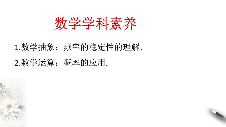 【新教材精创】10.3.1 频率的稳定性 课件（2）-人教A版高中数学必修第二册(共21张PPT)03