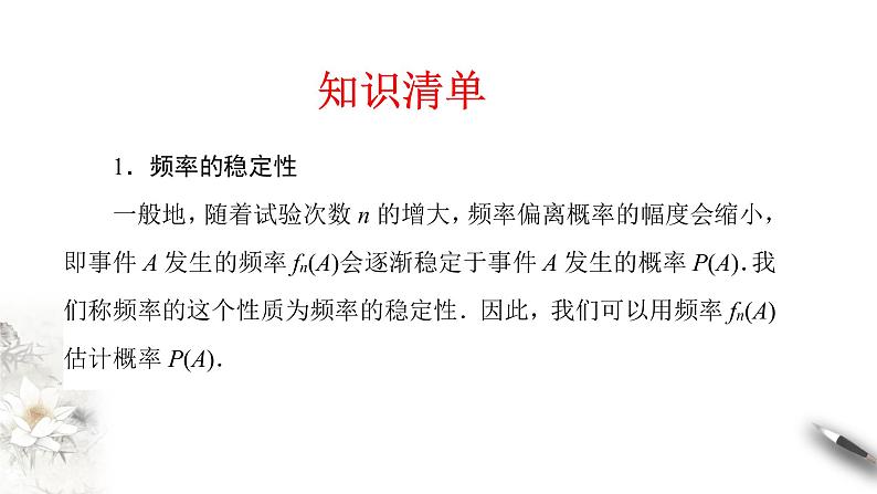 【新教材精创】10.3.1 频率的稳定性 课件（2）-人教A版高中数学必修第二册(共21张PPT)05