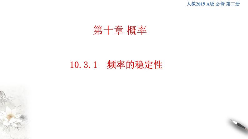 【新教材精创】10.3.1 频率的稳定性 课件（1）-人教A版高中数学必修第二册(共27张PPT)01