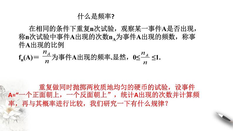 【新教材精创】10.3.1 频率的稳定性 课件（1）-人教A版高中数学必修第二册(共27张PPT)04