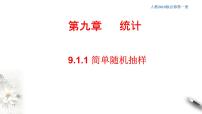 2021学年9.1 随机抽样课堂教学课件ppt