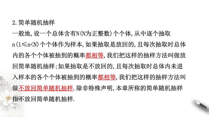 【新教材精创】9.1.1 简单随机抽样 课件（2）-人教A版高中数学必修第二册(共34张PPT)07