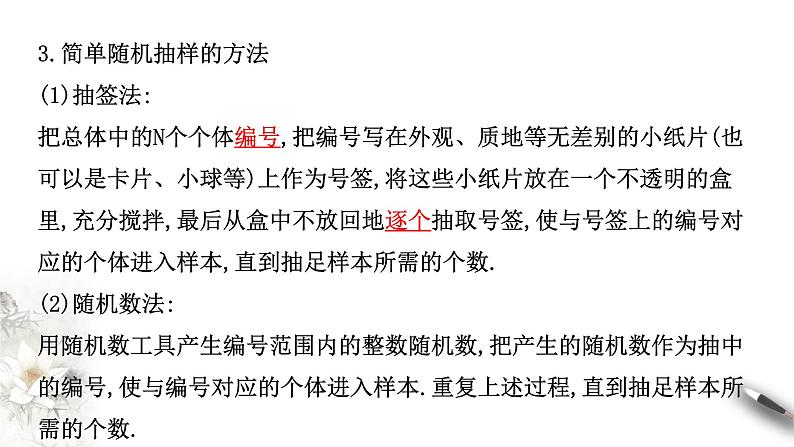 【新教材精创】9.1.1 简单随机抽样 课件（2）-人教A版高中数学必修第二册(共34张PPT)08