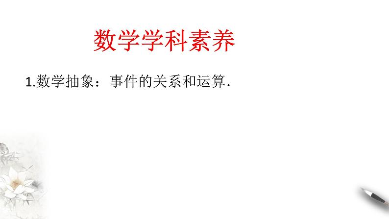 【新教材精创】10.1.2 事件的关系和运算 课件（2）-人教A版高中数学必修第二册(共28张PPT)03