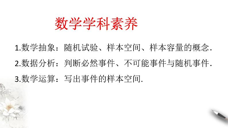 【新教材精创】10.1.1 有限样本空间与随机事件 课件（2）-人教A版高中数学必修第二册(共22张PPT)第3页