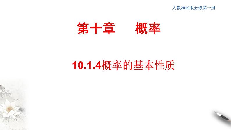 【新教材精创】10.1.4 概率的基本性质 课件（2）-人教A版高中数学必修第二册(共24张PPT)第1页