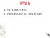 【新教材精创】10.1.4 概率的基本性质 课件（2）-人教A版高中数学必修第二册(共24张PPT)
