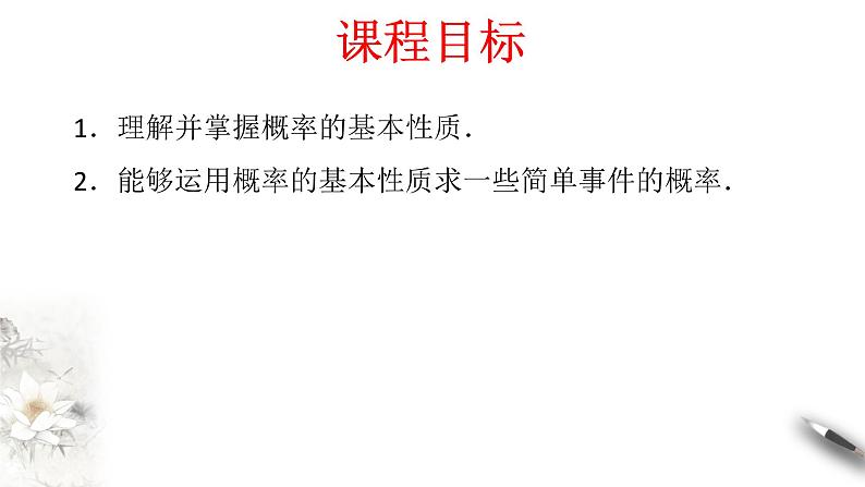 【新教材精创】10.1.4 概率的基本性质 课件（2）-人教A版高中数学必修第二册(共24张PPT)第2页