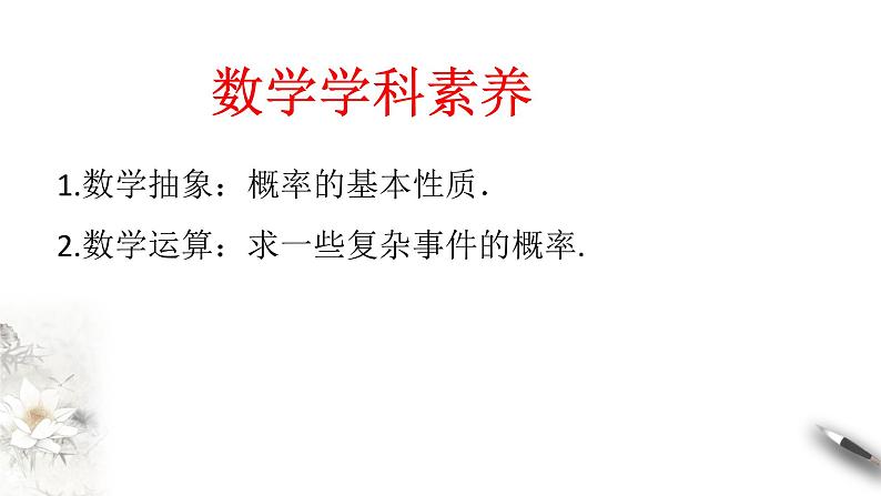 【新教材精创】10.1.4 概率的基本性质 课件（2）-人教A版高中数学必修第二册(共24张PPT)第3页